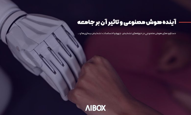 آینده هوش مصنوعی و تاثیر آن بر جامعه