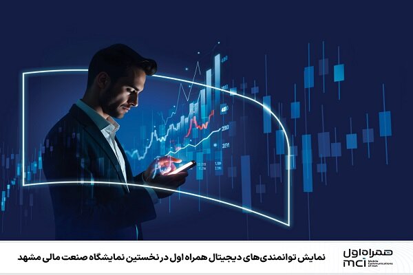 نمایش توانمندی‌های دیجیتال همراه اول در نمایشگاه صنعت مالی مشهد