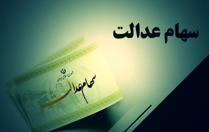جزییات واریز باقی مانده سود سهامِ عدالت اعلام شد