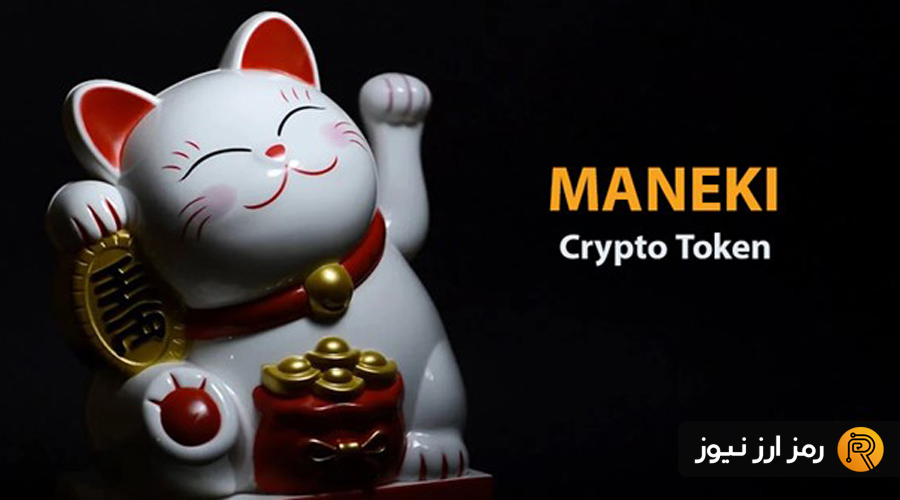 ارز دیجیتال مانکی چیست؟ معرفی توکن MANEKI