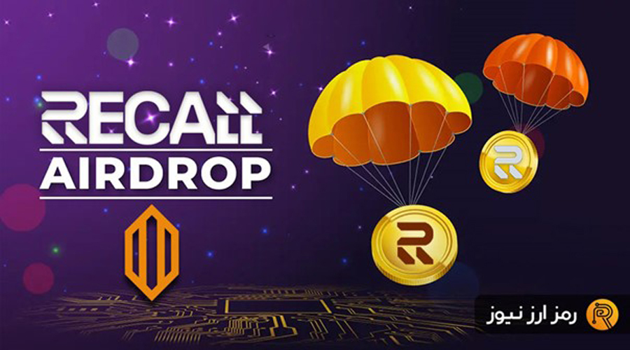 ایردراپ Recall چیست؟ نحوه شرکت در ایردراپ ریکال