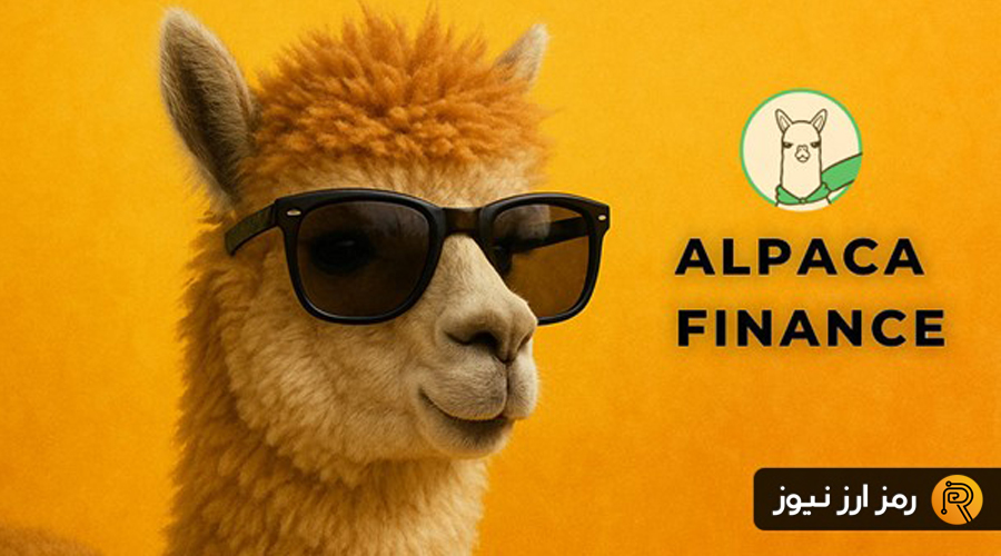 ارز دیجیتال آلپاکا فایننس (Alpaca Finance) چیست؟ معرفی توکن ALPACA
