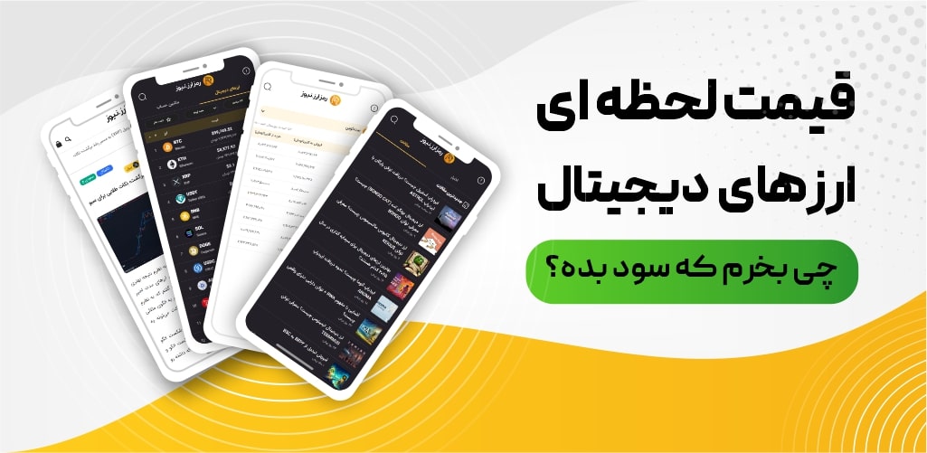 به‌روزرسانی جدید اپلیکیشن رمزارزنیوز؛ تجربه‌ای سریع‌تر، کامل‌تر و هوشمندتر