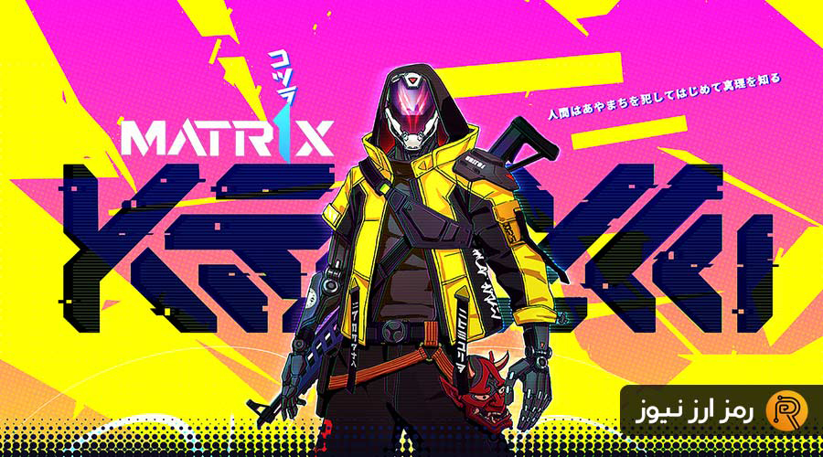 ارز دیجیتال ماتریکس (Matr۱x) چیست؟ معرفی توکن MAX