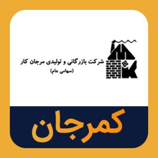 شفاف‌سازی کمرجان درباره نوسان قیمت