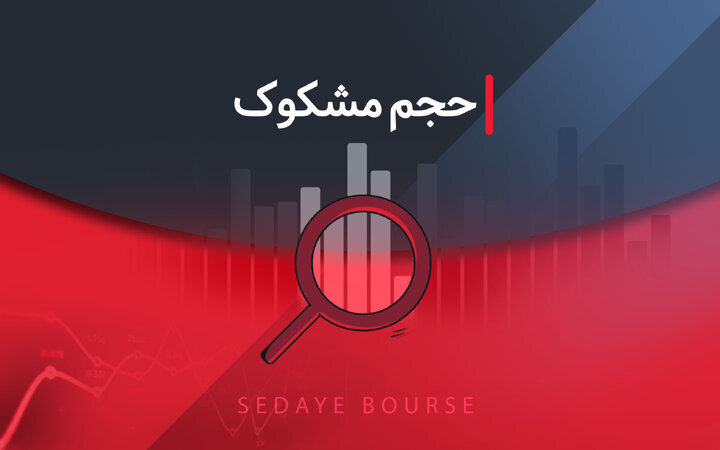 کدام نمادها مشکوک معامله شدند؟ ۳۱ خرداد ۱۴۰۵
