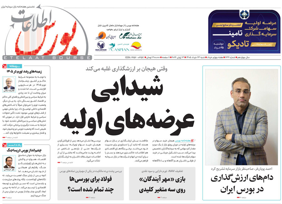 شماره ۶۳۲ هفته نامه اطلاعات بورس منتشر شد
