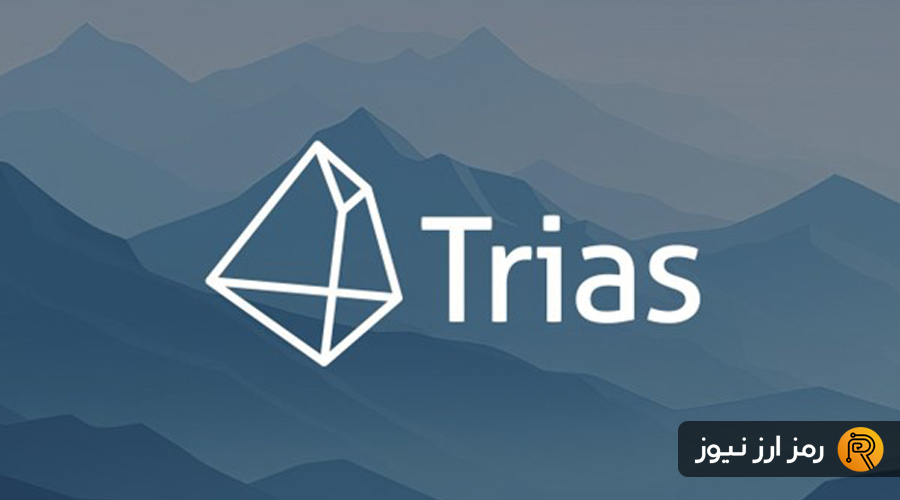 ارز دیجیتال تریاس توکن چیست؟ معرفی توکن TRIAS