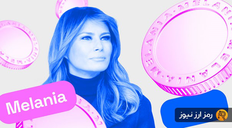 ارز دیجیتال ملانیا میم چیست؟ معرفی توکن MELANIA همسر ترامپ