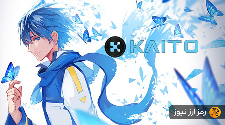ارز دیجیتال کایتو چیست؟ معرفی توکن KAITO