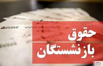 شهرخبر - واریز حقوق بازنشستگان با افزایش ۳۰ درصدی حقوق و معوقات فروردین ماه امروز