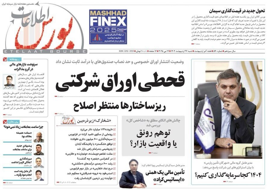 شماره ۵۹۰ هفته نامه اطلاعات بورس منتشر شد