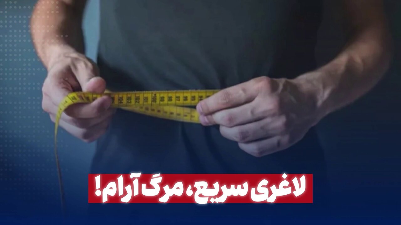 لاغری سریع، مرگ آرام