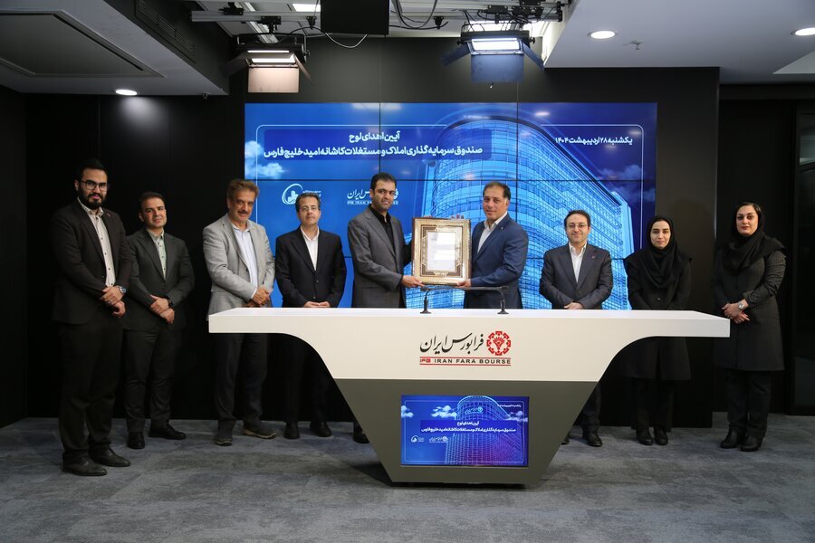 میزبانی فرابورس از پنجمین صندوق املاک و مستغلات