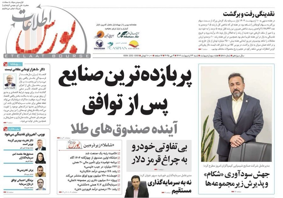 شماره ۵۸۸ هفته نامه اطلاعات بورس منتشر شد