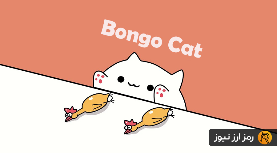 ارز دیجیتال بونگو کت (Bongo Cat) چیست؟ معرفی توکن BONGO