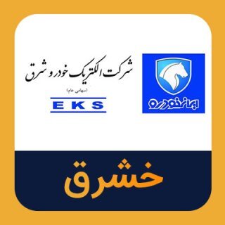 رشد ۱۳۷ درصدی درآمد خشرق