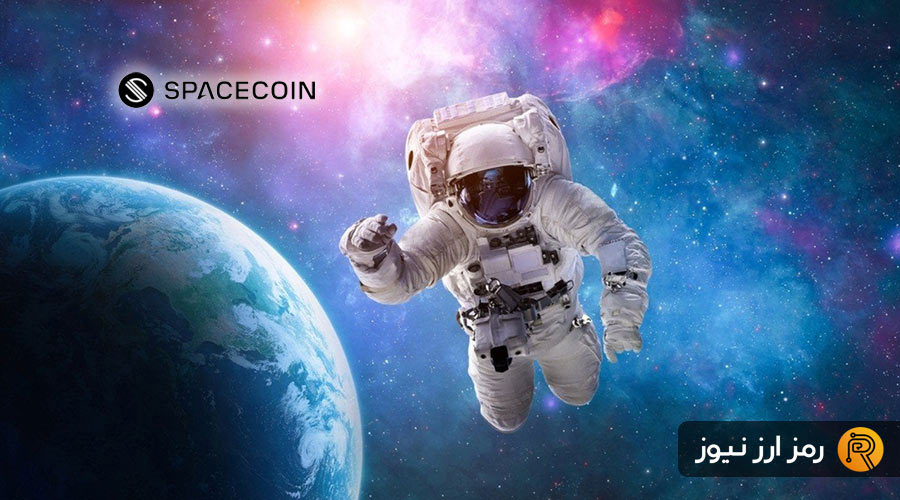 ارز دیجیتال اسپیس کوین (Spacecoin) چیست؟ معرفی توکن SPACE