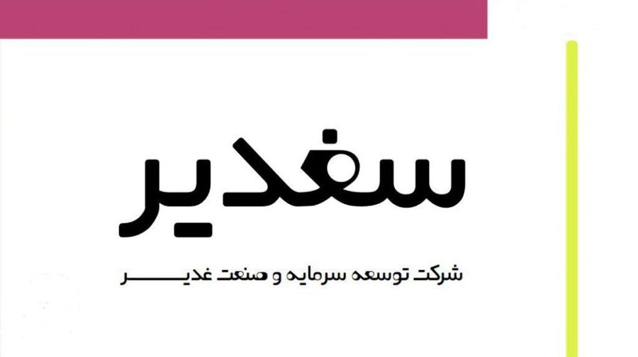 سغدیر بدون تغییر بنیادی به مدار معاملات بازگشت