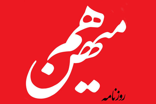 روزنامه هم‌میهن: وفاق ساختاری که رهبری و رئیس جمهور آن را هدایت می‌کنند، جامعه را از تفرقه دور می کند/ تندروها برای برهم زدن وفاق تلاش می‌کنند