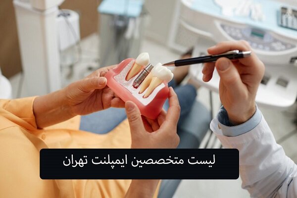 لیست متخصص ایمپلنت دندان در تهران